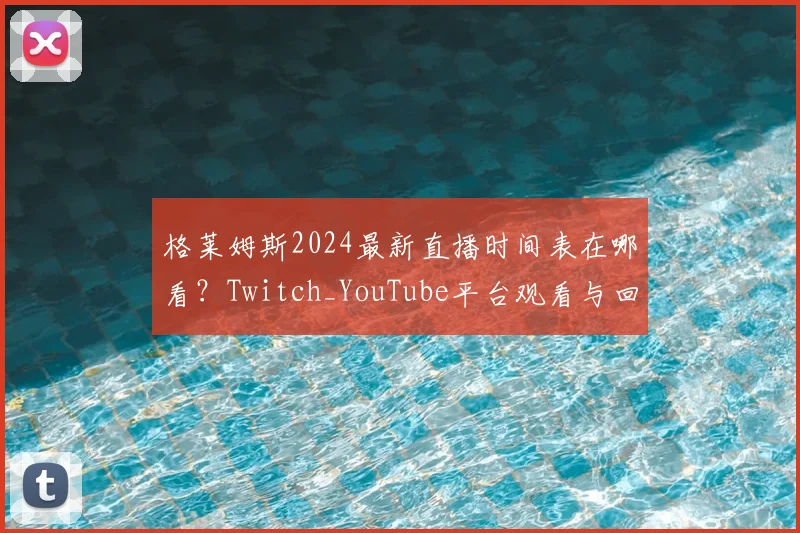 格莱姆斯2024最新直播时间表在哪看?Twitch_YouTube平台观看与回放指南