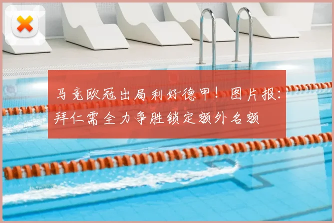 马竞欧冠出局利好德甲！图片报：拜仁需全力争胜锁定额外名额