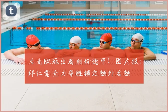 马竞欧冠出局利好德甲！图片报：拜仁需全力争胜锁定额外名额