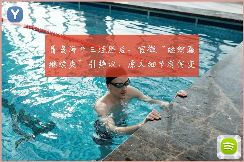 青岛海牛三连胜后，官微“继续赢继续爽”引热议，原文细节有何变化？