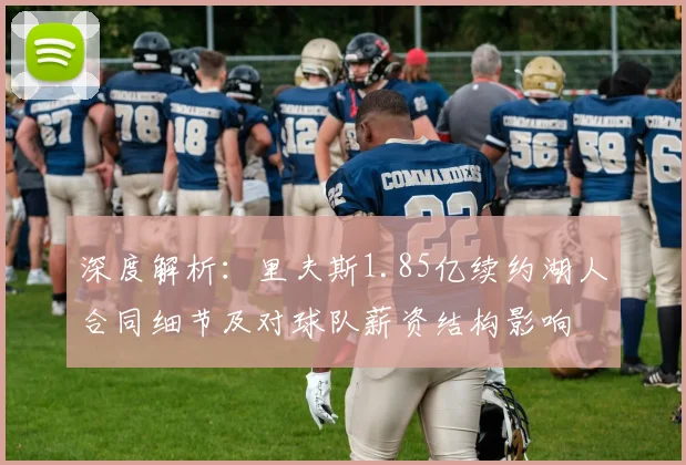深度解析：里夫斯1.85亿续约湖人合同细节及对球队薪资结构影响